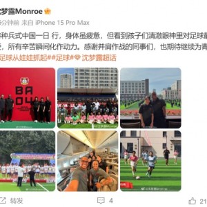 九游体育-在长春参与勒沃库森足球学院活动，沈梦露发文谈感受