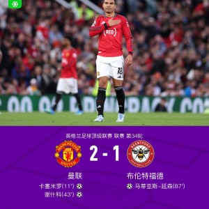 九游体育官网-剑南春丨曼联2-1布伦特福德，卡塞米罗、谢什科破门，B费助攻